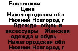 Босоножки La Redoute › Цена ­ 1 700 - Нижегородская обл., Нижний Новгород г. Одежда, обувь и аксессуары » Женская одежда и обувь   . Нижегородская обл.,Нижний Новгород г.